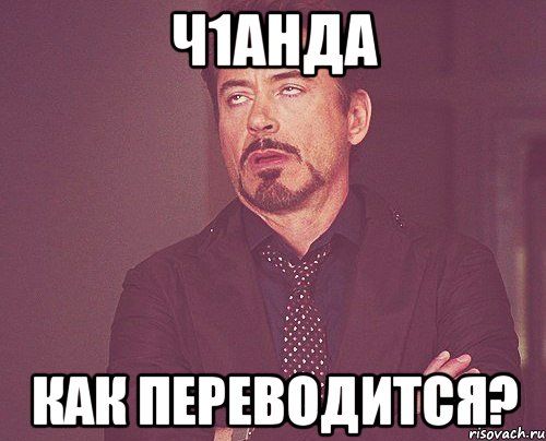 ч1анда как переводится?, Мем твое выражение лица
