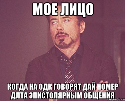 мое лицо когда на одк говорят дай номер длта эпистолярным общения, Мем твое выражение лица