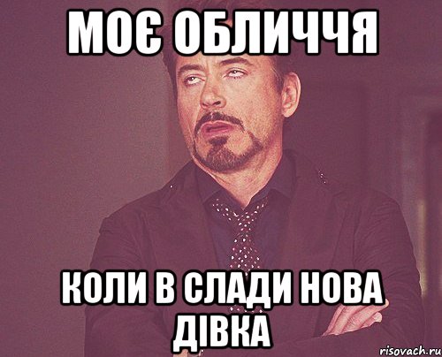 моє обличчя коли в слади нова дівка, Мем твое выражение лица