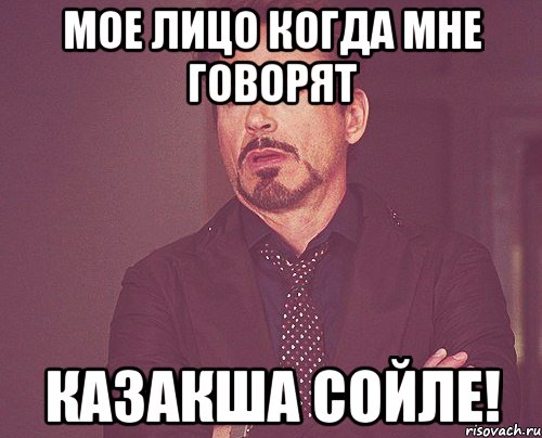 мое лицо когда мне говорят казакша сойле!, Мем твое выражение лица