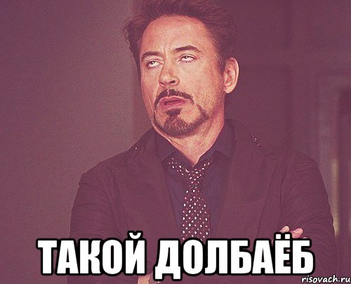  такой долбаёб, Мем твое выражение лица