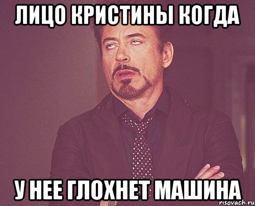 лицо кристины когда у нее глохнет машина, Мем твое выражение лица