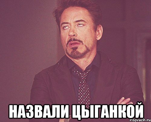  назвали цыганкой, Мем твое выражение лица