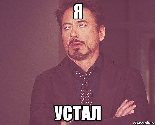 я устал, Мем твое выражение лица