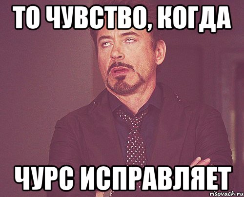 то чувство, когда чурс исправляет, Мем твое выражение лица