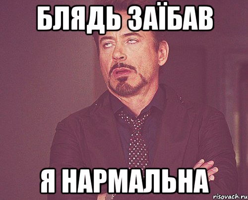 блядь заїбав я нармальна, Мем твое выражение лица