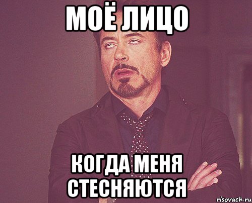моё лицо когда меня стесняются, Мем твое выражение лица