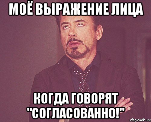 моё выражение лица когда говорят "согласованно!", Мем твое выражение лица