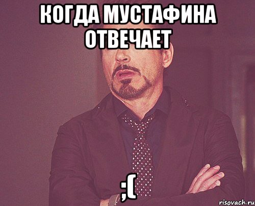 когда мустафина отвечает ;(, Мем твое выражение лица