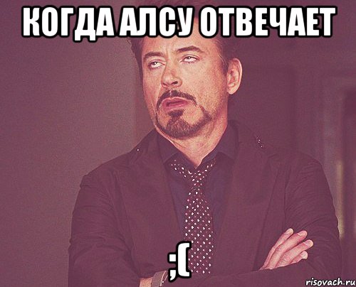 когда алсу отвечает ;(, Мем твое выражение лица
