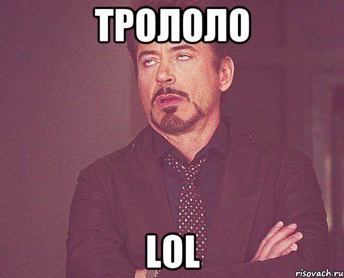 трололо lol, Мем твое выражение лица