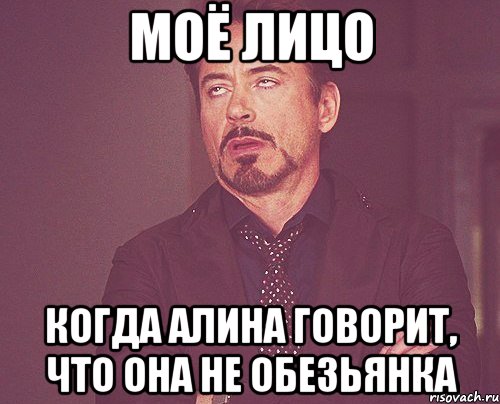 моё лицо когда алина говорит, что она не обезьянка, Мем твое выражение лица