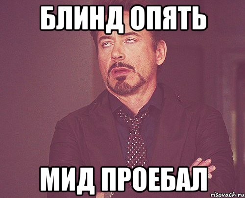 блинд опять мид проебал, Мем твое выражение лица