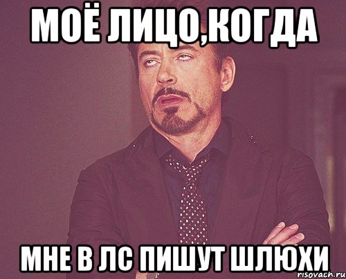 моё лицо,когда мне в лс пишут шлюхи, Мем твое выражение лица