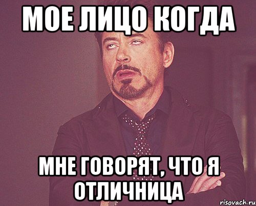 мое лицо когда мне говорят, что я отличница, Мем твое выражение лица