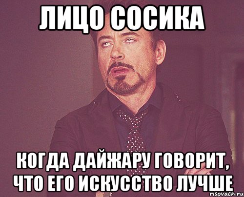 лицо сосика когда дайжару говорит, что его искусство лучше, Мем твое выражение лица