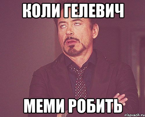 коли гелевич меми робить, Мем твое выражение лица