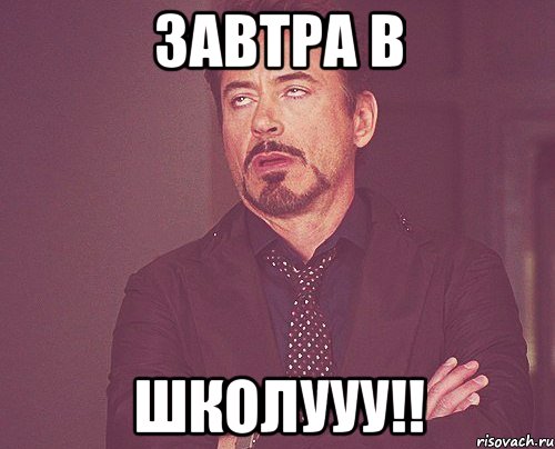 завтра в школууу!!, Мем твое выражение лица