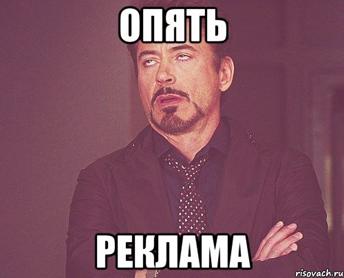 опять реклама, Мем твое выражение лица