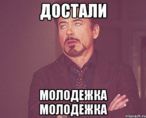 достали молодежка молодежка, Мем твое выражение лица