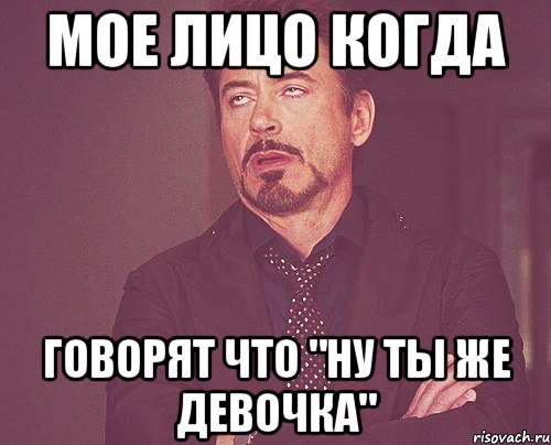 мое лицо когда говорят что "ну ты же девочка", Мем твое выражение лица