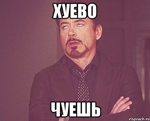 хуево чуешь, Мем твое выражение лица