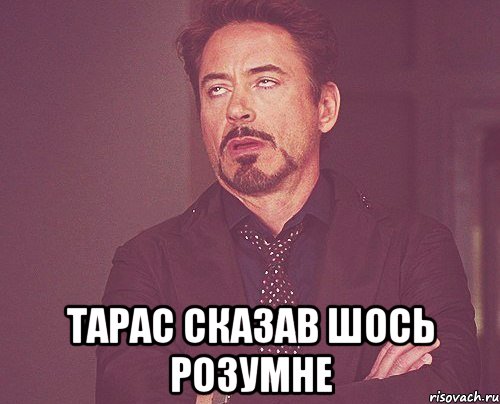  тарас сказав шось розумне, Мем твое выражение лица