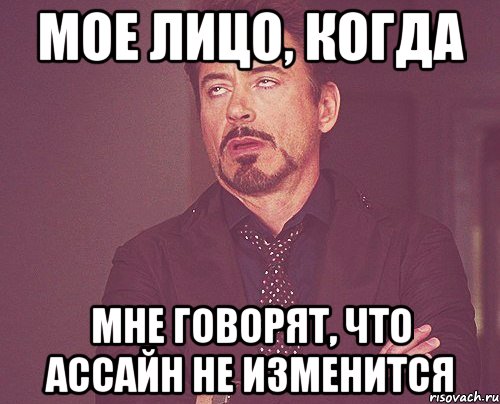 мое лицо, когда мне говорят, что ассайн не изменится, Мем твое выражение лица