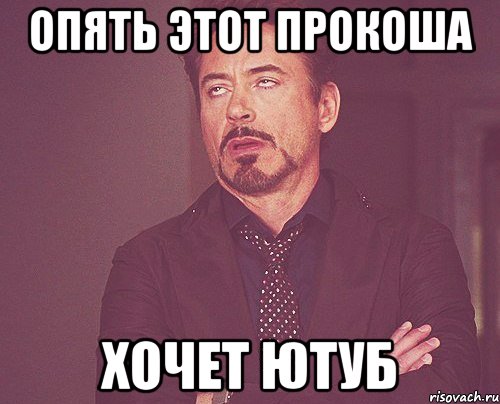 опять этот прокоша хочет ютуб, Мем твое выражение лица