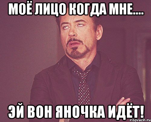 моё лицо когда мне.... эй вон яночка идёт!, Мем твое выражение лица