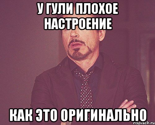 у гули плохое настроение как это оригинально, Мем твое выражение лица