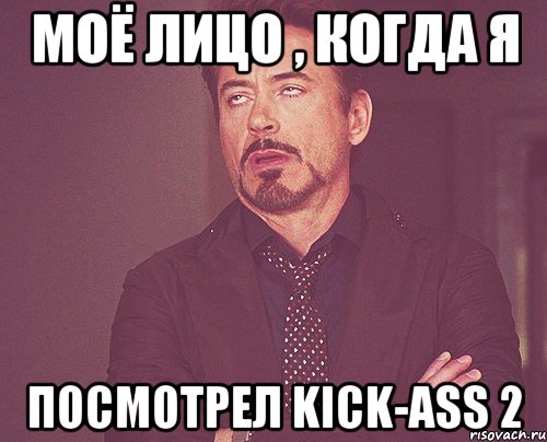 моё лицо , когда я посмотрел kick-ass 2, Мем твое выражение лица
