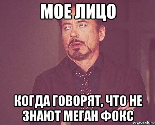 мое лицо когда говорят, что не знают меган фокс, Мем твое выражение лица