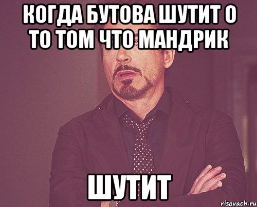 когда бутова шутит о то том что мандрик шутит, Мем твое выражение лица