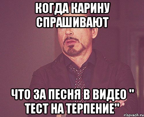 когда карину спрашивают что за песня в видео " тест на терпение", Мем твое выражение лица