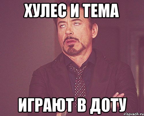 хулес и тема играют в доту, Мем твое выражение лица
