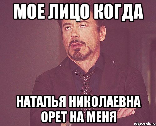 мое лицо когда наталья николаевна орет на меня, Мем твое выражение лица