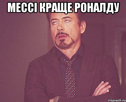 мессі краще роналду , Мем твое выражение лица