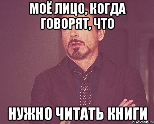 моё лицо, когда говорят, что нужно читать книги, Мем твое выражение лица