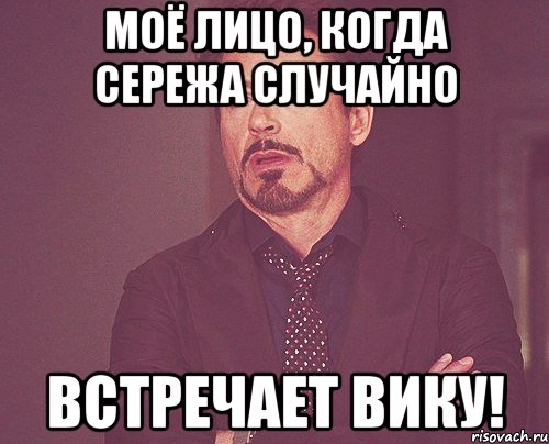 моё лицо, когда сережа случайно встречает вику!, Мем твое выражение лица