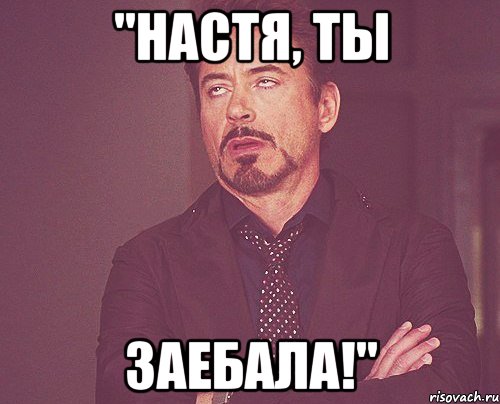 "настя, ты заебала!", Мем твое выражение лица