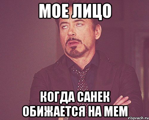 мое лицо когда санек обижается на мем, Мем твое выражение лица