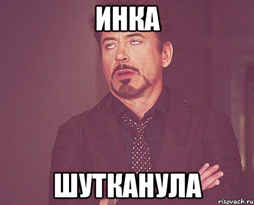 инка шутканула, Мем твое выражение лица