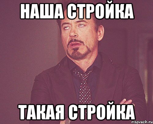 наша стройка такая стройка, Мем твое выражение лица