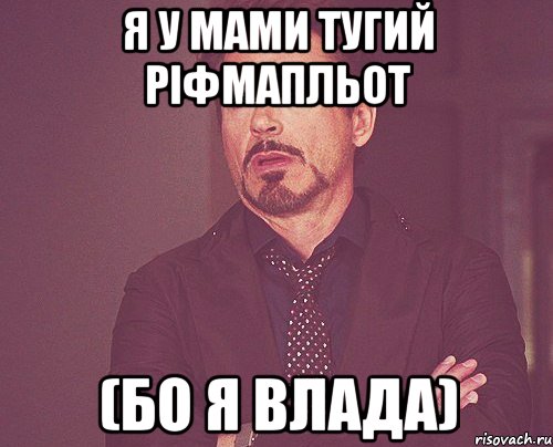 я у мами тугий ріфмапльот (бо я влада), Мем твое выражение лица