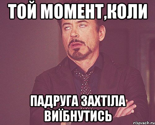 той момент,коли падруга захтіла виїбнутись, Мем твое выражение лица