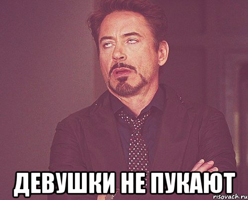  девушки не пукают, Мем твое выражение лица