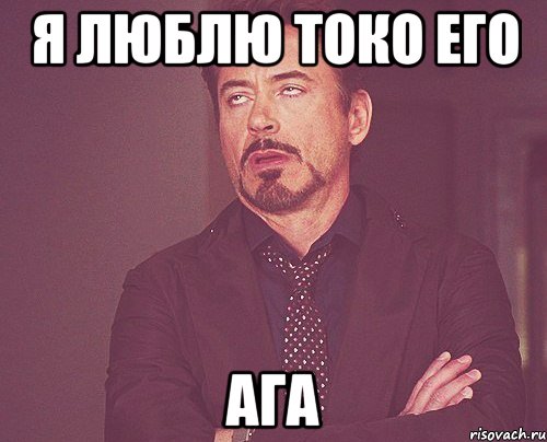 я люблю токо его ага, Мем твое выражение лица