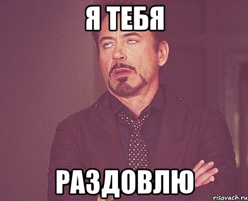 я тебя раздовлю, Мем твое выражение лица
