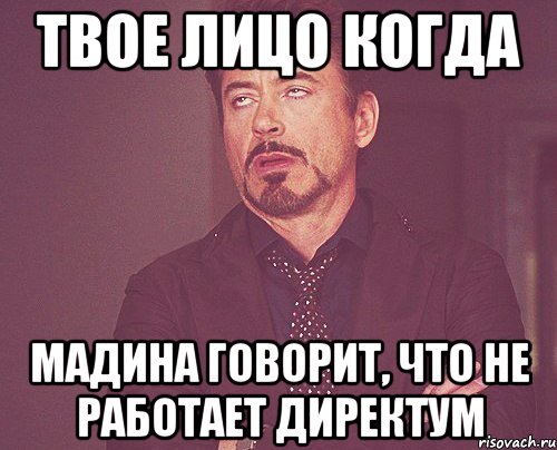 твое лицо когда мадина говорит, что не работает директум, Мем твое выражение лица